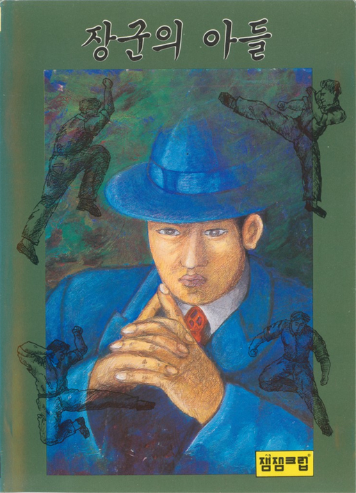 Janggun-ui Adeul (Korea) (En) (Unl) box art